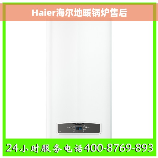 Haier海尔地暖锅炉售后