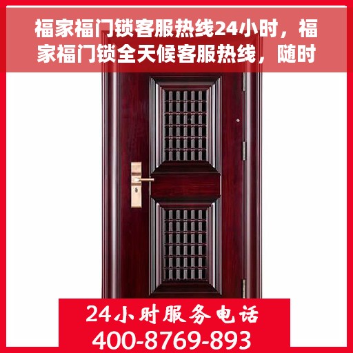 福家福门锁客服热线24小时，福家福门锁全天候客服热线，随时为您解答疑问