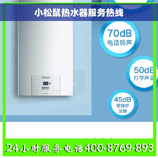 小松鼠热水器服务热线