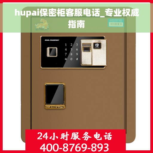 hupai保密柜客服电话_专业权威指南