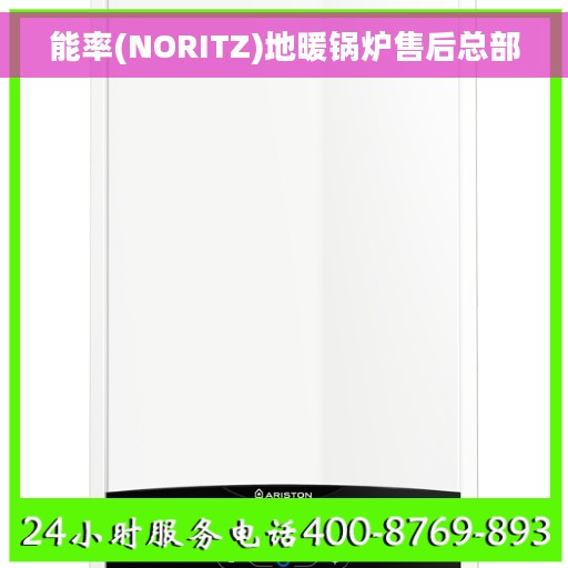 能率(NORITZ)地暖锅炉售后总部
