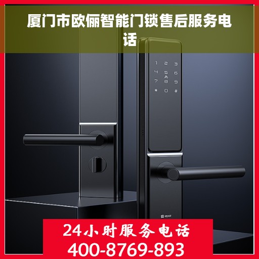 厦门市欧俪智能门锁售后服务电话