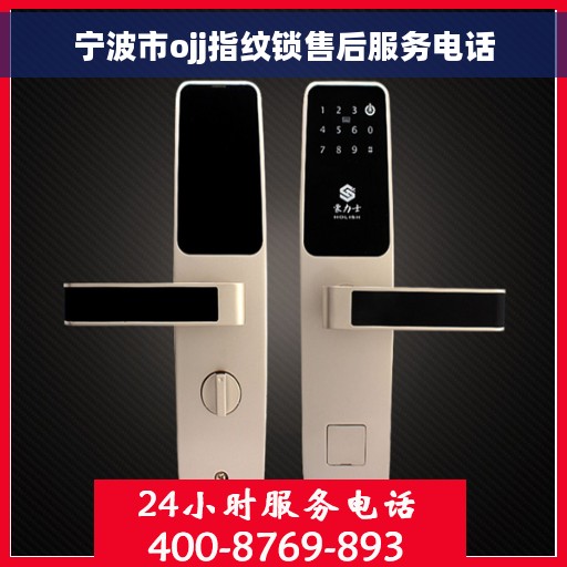 宁波市ojj指纹锁售后服务电话