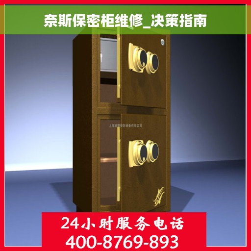 奈斯保密柜维修_决策指南