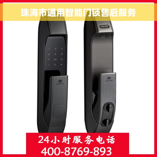 珠海市通用智能门锁售后服务