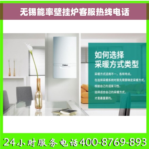 无锡能率壁挂炉客服热线电话