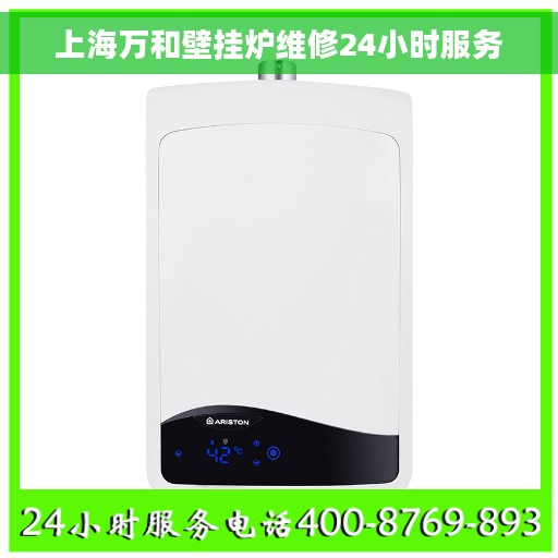 上海万和壁挂炉维修24小时服务
