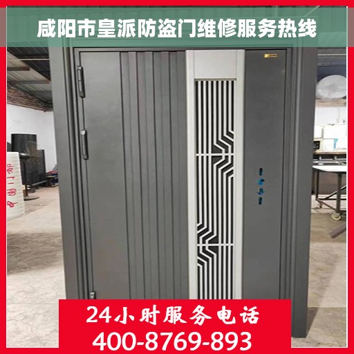 咸阳市皇派防盗门维修服务热线