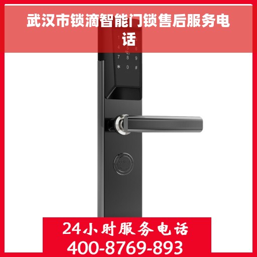 武汉市锁滴智能门锁售后服务电话