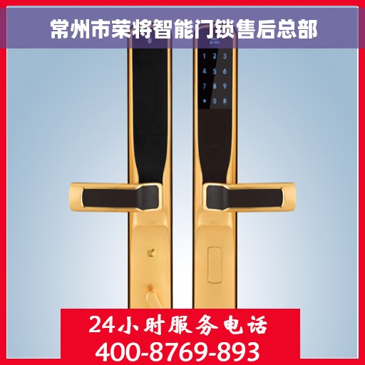常州市荣将智能门锁售后总部