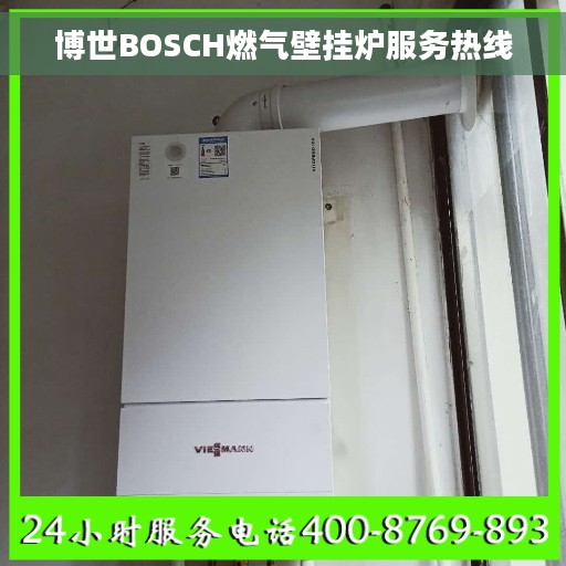 博世BOSCH燃气壁挂炉服务热线