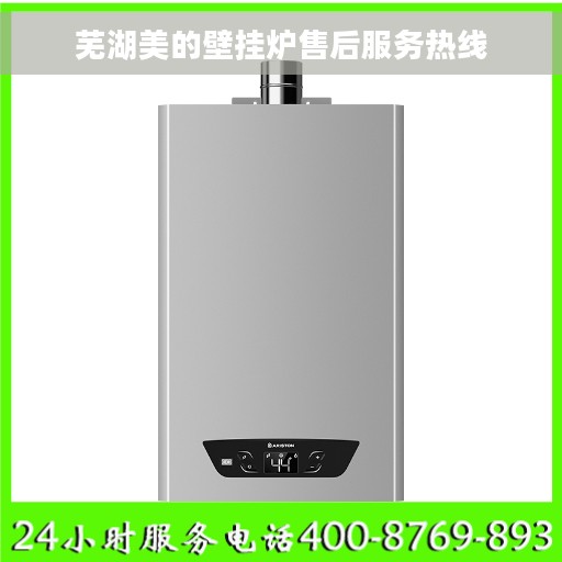 芜湖美的壁挂炉售后服务热线