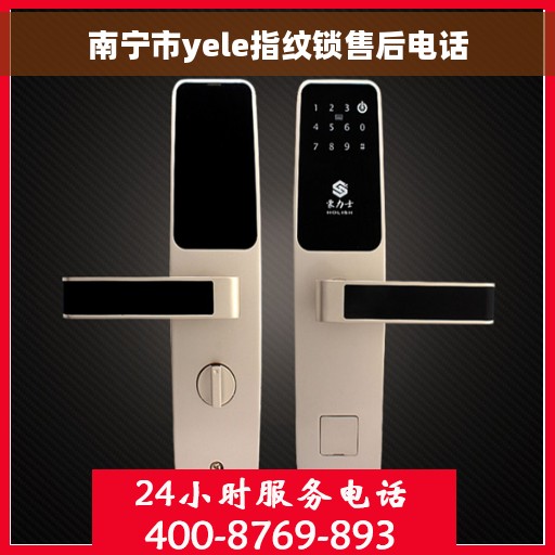 南宁市yele指纹锁售后电话