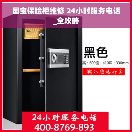 国宝保险柜维修 24小时服务电话_全攻略