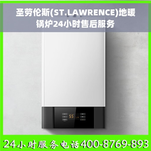 圣劳伦斯(ST.LAWRENCE)地暖锅炉24小时售后服务