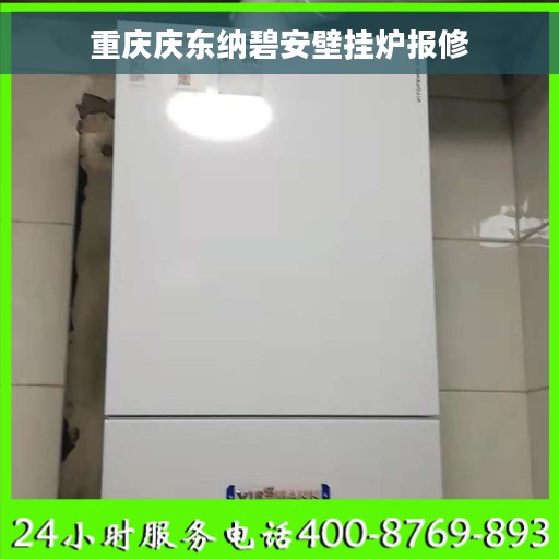 重庆庆东纳碧安壁挂炉报修