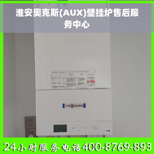 淮安奥克斯(AUX)壁挂炉售后服务中心