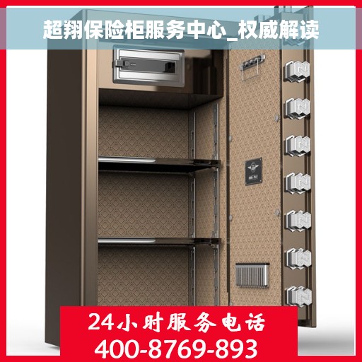 超翔保险柜服务中心_权威解读