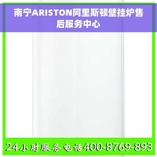 南宁ARISTON阿里斯顿壁挂炉售后服务中心
