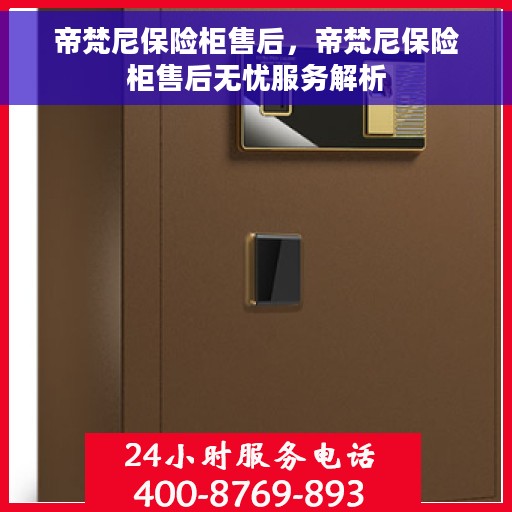 帝梵尼保险柜售后，帝梵尼保险柜售后无忧服务解析