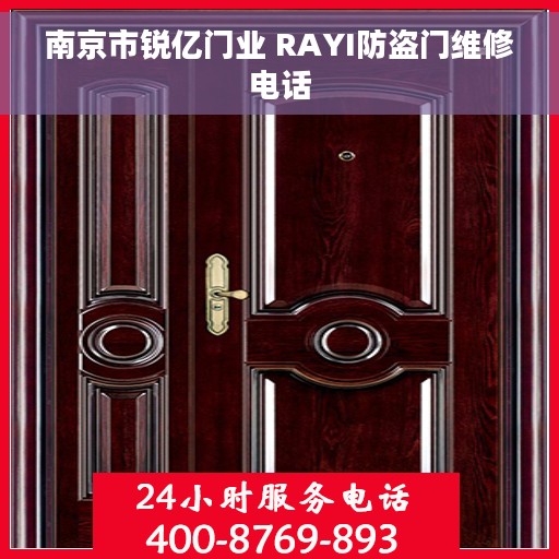 南京市锐亿门业 RAYI防盗门维修电话