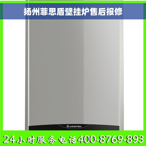 扬州菲思盾壁挂炉售后报修