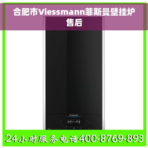 合肥市Viessmann菲斯曼壁挂炉售后