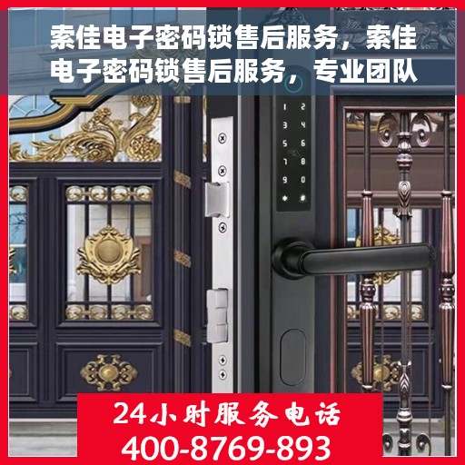 索佳电子密码锁售后服务，索佳电子密码锁售后服务，专业团队，贴心保障