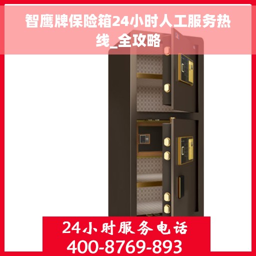 智鹰牌保险箱24小时人工服务热线_全攻略