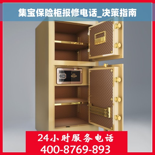 集宝保险柜报修电话_决策指南