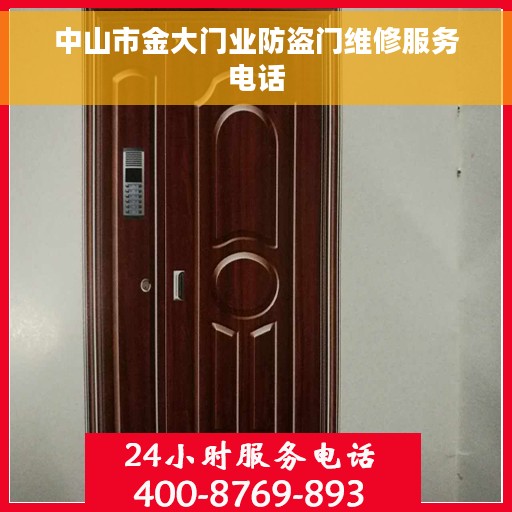 中山市金大门业防盗门维修服务电话
