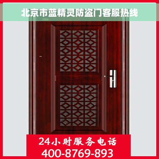 北京市蓝精灵防盗门客服热线 北京市蓝精灵防盗门客服热线