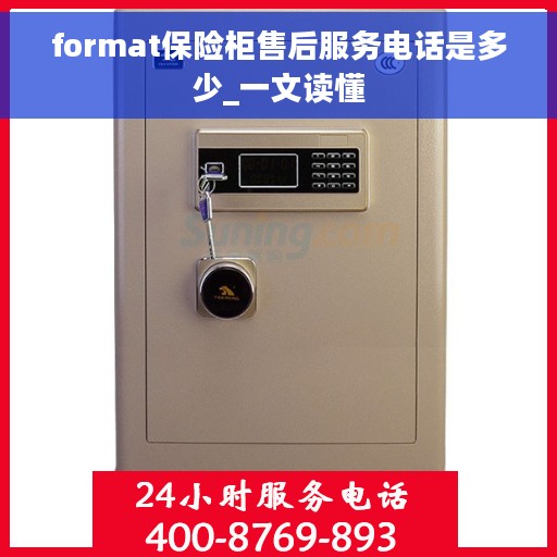 format保险柜售后服务电话是多少_一文读懂