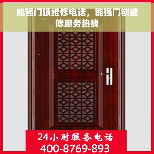 能强门锁维修电话，能强门锁维修服务热线