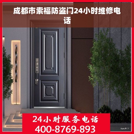 成都市索福防盗门24小时维修电话