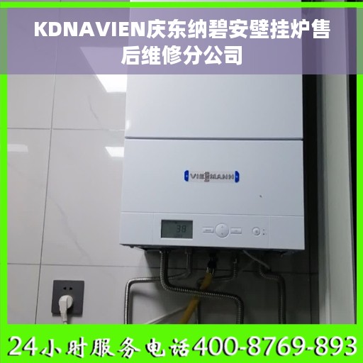 KDNAVIEN庆东纳碧安壁挂炉售后维修分公司