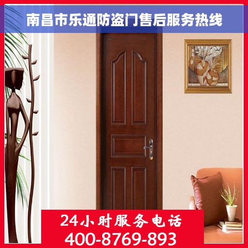 南昌市乐通防盗门售后服务热线 南昌市乐通防盗门售后服务热线