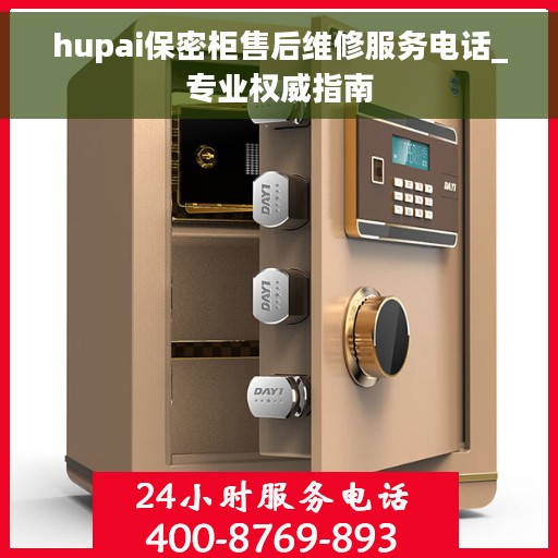 hupai保密柜售后维修服务电话_专业权威指南