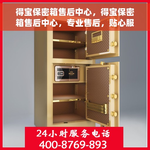 得宝保密箱售后中心，得宝保密箱售后中心，专业售后，贴心服务