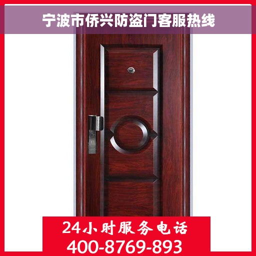 宁波市侨兴防盗门客服热线 宁波市侨兴防盗门客服热线