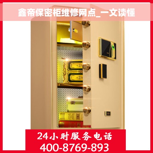 鑫帝保密柜维修网点_一文读懂 鑫帝保密柜维修网点_一文读懂
