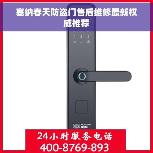 塞纳春天防盗门售后维修最新权威推荐