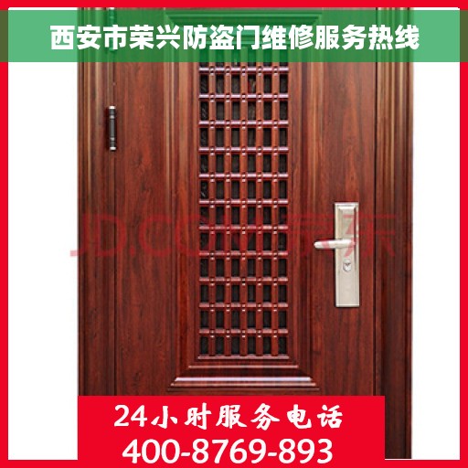西安市荣兴防盗门维修服务热线