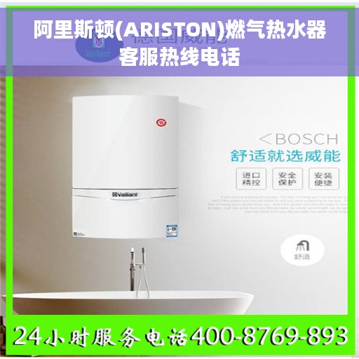 阿里斯顿(ARISTON)燃气热水器客服热线电话