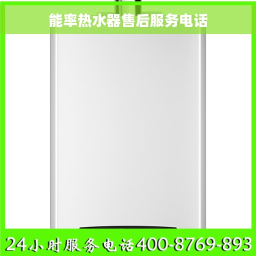 能率热水器售后服务电话