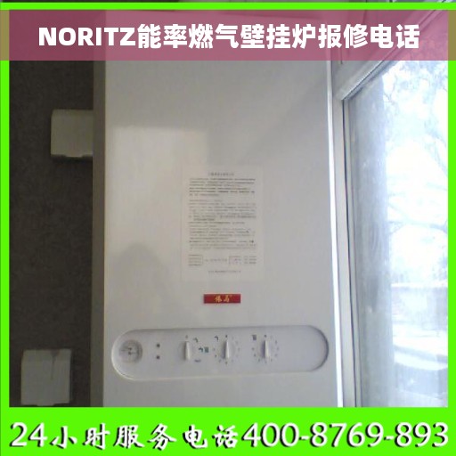 NORITZ能率燃气壁挂炉报修电话 NORITZ能率燃气壁挂炉报修电话