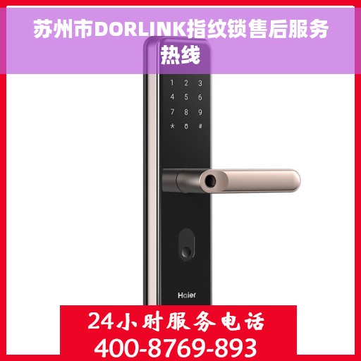 苏州市DORLINK指纹锁售后服务热线