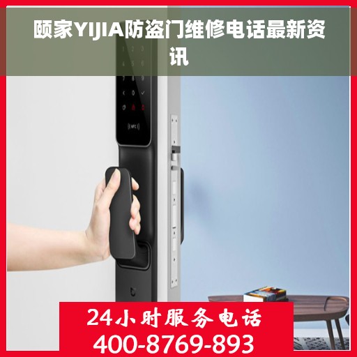 颐家YIJIA防盗门维修电话最新资讯
