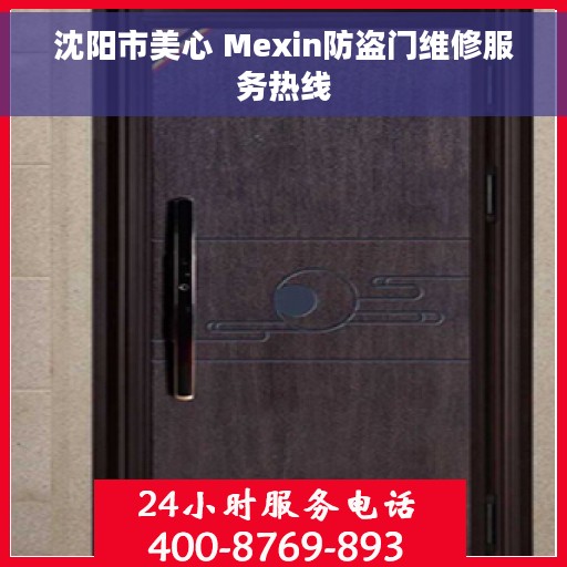 沈阳市美心 Mexin防盗门维修服务热线 沈阳市美心 Mexin防盗门维修服务热线