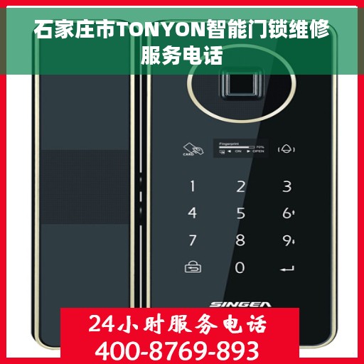 石家庄市TONYON智能门锁维修服务电话